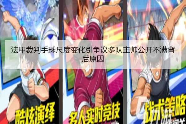 法甲裁判手球尺度变化引争议多队主帅公开不满背后原因