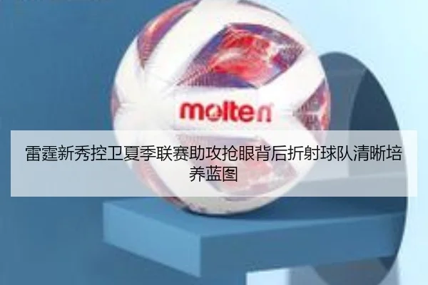 雷霆新秀控卫夏季联赛助攻抢眼背后折射球队清晰培养蓝图