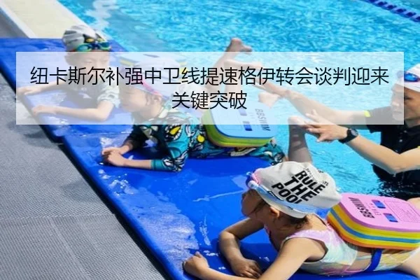 纽卡斯尔补强中卫线提速格伊转会谈判迎来关键突破